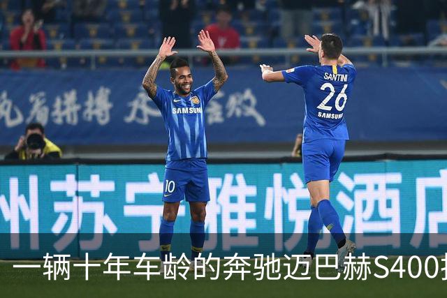 一辆十年车龄的奔驰迈巴赫S400拍卖，20万元被人拿下