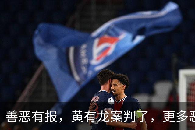 善恶有报，黄有龙案判了，更多恶行被扒，幸亏赵薇留了张“好牌”