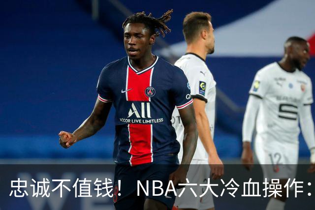 忠诚不值钱！NBA六大冷血操作：绿军两次上榜，韦德降薪反遭羞辱