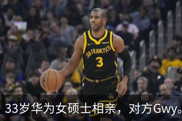 33岁华为女硕士相亲，对方Gwy。听到年薪百万和下班时间后，婉拒不合适